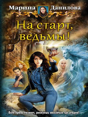 cover image of На старт, ведьмы!